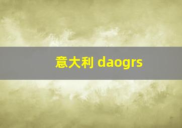 意大利 daogrs